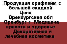 Продукция орифлейм с большой скидкой › Цена ­ 100 - Оренбургская обл., Оренбург г. Медицина, красота и здоровье » Декоративная и лечебная косметика   
